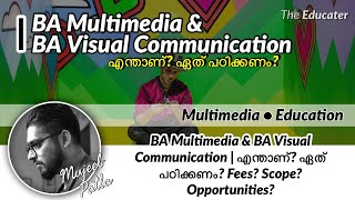 BA Multimedia & BA Visual Communication | എന്താണ്‌? ഏത്‌ പഠിക്കണം? Fees? Scope? Opportunities?