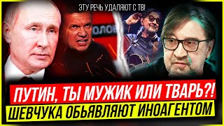 🔥 УДАЛЯЮТ! РЕЧЬ ЮРИЯ ШЕВЧУКА разозлила ПУ.ТИНА...