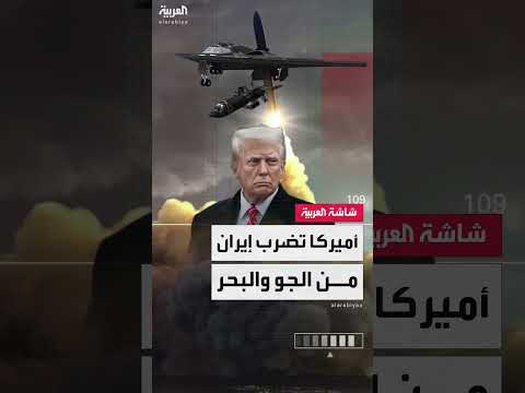 قصف أمريكي لمنشآت نووية إيرانية... تفاصيل الهجوم