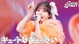 【LIVE映像】キュートなキューたい📍有明アリーナ(2026/9/30)【CUTIE STREET】