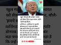 खुल गई ट्रंप की आंख! भारत को लेकर दिया बड़ा बयान, बोले- 'हमने खो दिया'🤔😊#trending #viral