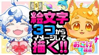 【お絵かき】第三弾！私たちならどんなお題も楽勝よねー！！🐾✨【コラボ】