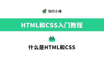 HTML和CSS入门教程-02什么是HTML和CSS