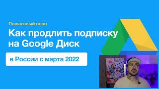 Как оплатить подписку Google Диск из России в 2022 года без карты
