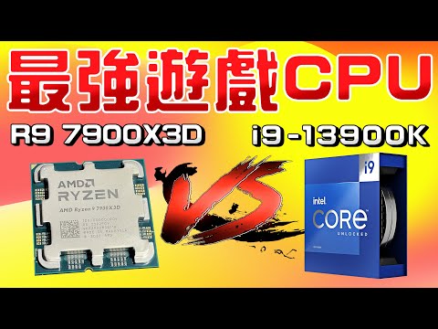 地表最強遊戲CPU？AMD Ryzen9 7900X3D首發評測！遊戲幀數遠超i9-13900K？AMD 3D V-Cache技術到底有多強？