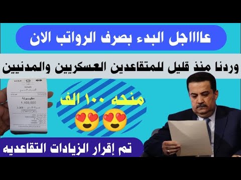 صرف رواتب المتقاعدين العسكريين والمدنيين والرعاية الاجتماعية في العراق زياده لشهر نوفمبر