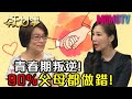 青春期叛逆！ 90%父母都做錯！20200605 林書煒 彭菊仙 王馨平  【今天大小事】 完整版