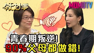 青春期叛逆！ 90%父母都做錯！20200605 林書煒 彭菊仙 王馨平  【今天大小事】 完整版