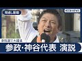 見逃し配信 参政党 神谷代表街頭演説 参院選で大躍進 一夜明けて 2025年7月21日 ANN テレ朝 見逃し配信 参政党 神谷代表街頭演説 参院選で大躍進 一夜明けて 2025年7月21日 ANN テレ朝