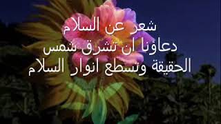 شعر عن السلام