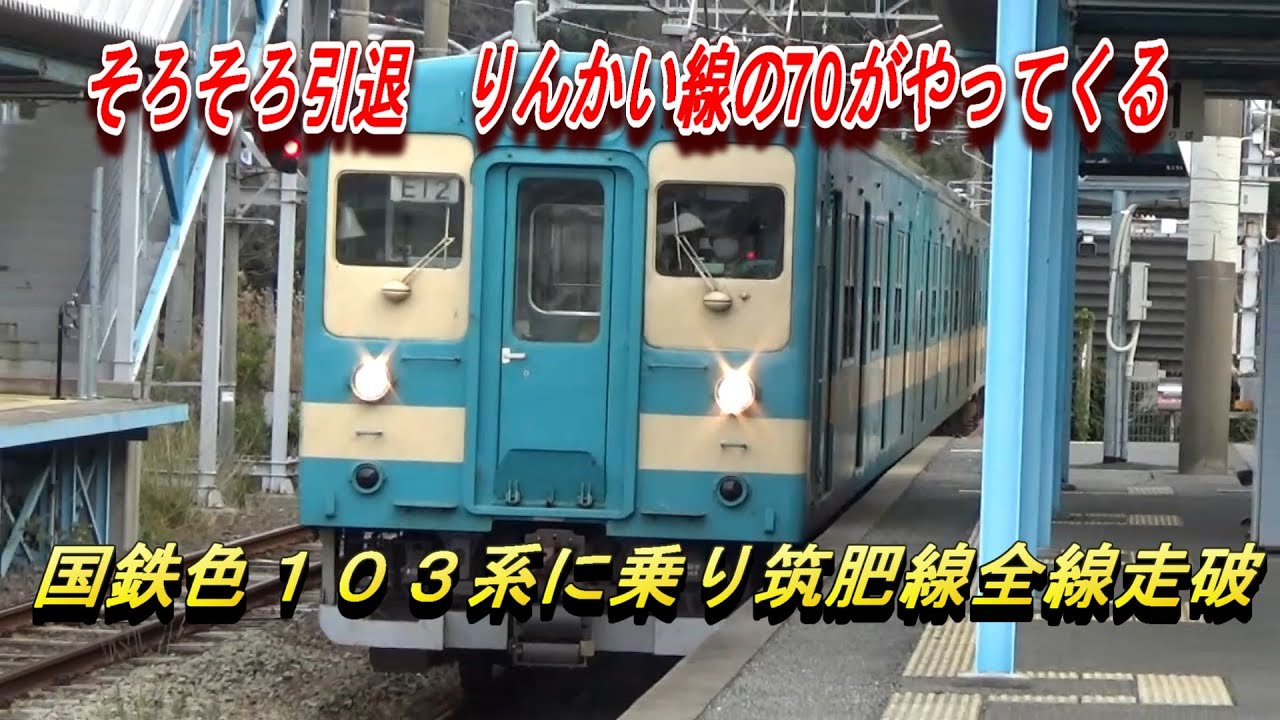 そろそろ引退の103系に乗り筑肥線全線走破 - YouTube