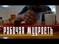 РАБОЧАЯ МУДРОСТЬ: документальный фильм о человеке с завода