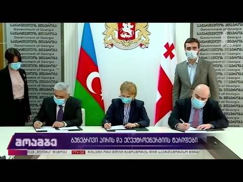 ბუნებრივი აირის და ელექტროენერგიის ტარიფები