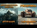 Ржавчина - Рэй Брэдбери, Девять миллиардов имён Бога - Артур Кларк. Аудиокнига. Фантастика.
