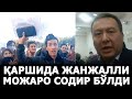 ТЕЗКОР! ҚАРШИДА КЎПЛАБ ОДАМЛАР БОШ КЎТАРДИ. УЛАРГА ҲОКИМ КЕРАК – EFFECT.UZ