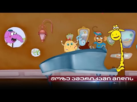 ჟოზეს ამერიკული თავგადასავალი | წარმატების გზა გლდანიდან აშშ-მდე