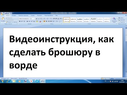 Как сделать брошюру в Word