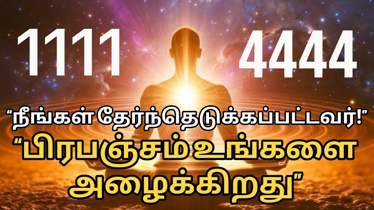 💥🤯நீங்கள் ஏன் தேர்ந்தெடுக்கப்பட்டீர்கள்? | பிரபஞ்சத்தின் 🔥ரகசிய செய்தி😱 |அண்ட அழைப்பு | ஆன்மீக