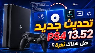 تحديث جديد وصل، لكن هل اغلق ثغرة خطيرة؟ | PS4 13.52