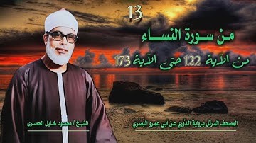 الشيخ محمود خليل الحصري | النساء 122-173 | المصحف المرتل برواية الدوري عن أبي عمرو البَصري