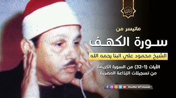 تلاوة نادرة خاشعة للشيخ محمودعلي البنا رحمة الله مماتيسرمن سورة الكهف  من تسجيلات الاذاعة المصرية