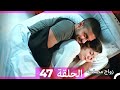 زواج مصلحة 47 HD Arabic Dubbed 