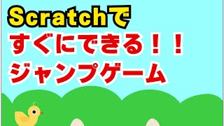 【簡単Scratch】ジャンプしてたまごをよけるゲームを作ろう！ screenshot 3