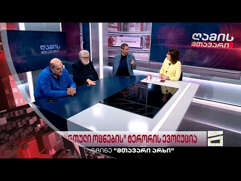 ღამის მთავარი 28/03/2023 - II ნაწილი