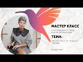 Мастер класс от Анны Чигиринских на открытии Ателье Paola Ray