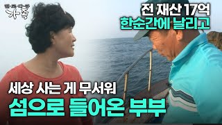 [다큐 ‘가족’ 288회 1부] 전 재산 17억 한순간에 날리고 세상 사는 게 무서워 섬으로 들어온 부부