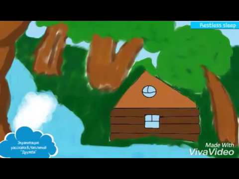 Экранизация рассказа Чаплиной "Дружба"