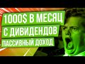 Зарабатывать 1000$ в месяц на дивидендных акциях, пассивный доход