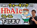 【重要】１時間ウォーキングより短時間でOK！ＨｂＡ１ｃ.血糖値をぐんぐん￼下げる習慣