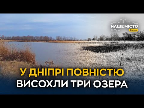 У Дніпрі зникають малі водойми: деякі озера повністю висохли