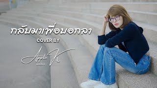 กลับมาเพื่อบอกลา (JUST TO LET ME KNOW) - Paper Planes  | cover by Apple K