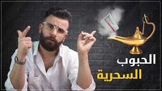 حب الشباب !!  ((الحبوب السحريه ))اقوى علاج بالعالم لحب الشباب