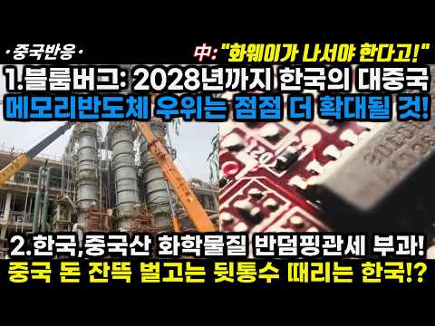 2.한국, 중국산 화학물질 반덤핑관세 <strong>부과</strong>! 중국돈 벌고 뒤통수?