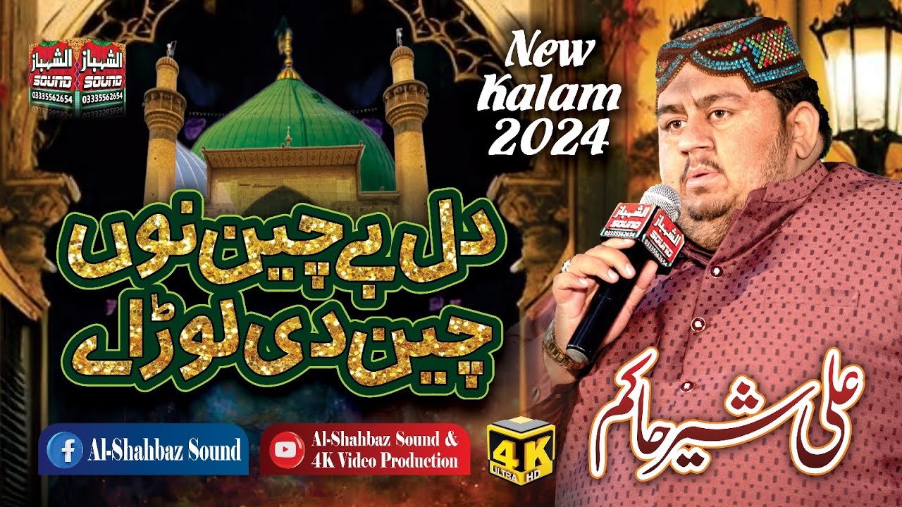 Dil Be Chain Nu Chain Di Lor Ay || Ali Sher Hakim || Al Shahbaz Sound