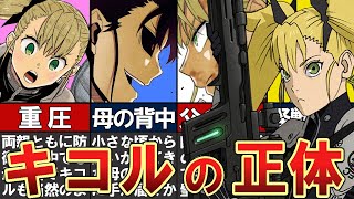 【怪獣8号】四ノ宮キコルをわかりやすく解説