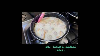 شيش برك باللبن بطريقة سهلة وشهية ?شيش_برك طبخ food recipe