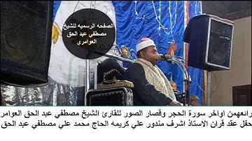 من ابداعات الشيخ مصطفى العوامري تلاوه رائعه من اواخر سوره الحجر