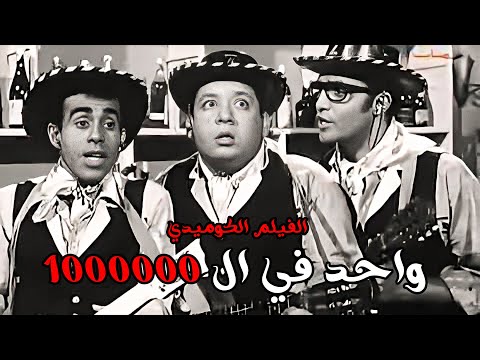 الفيلم الكوميدي واحد فى المليون بطولة سمير غانم وجورج سيدهم والضيف احمد أفلام زمان اكسبلور