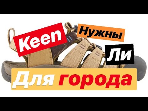 Keen ( КЕНЫ ). Туристические сандалии. Носили бы такие в городе? Обзор от канала MySports Hit.