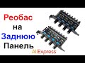 Реобас на Заднюю Панель 8 каналов 4 регулятора - Обзор AliExpress !!!