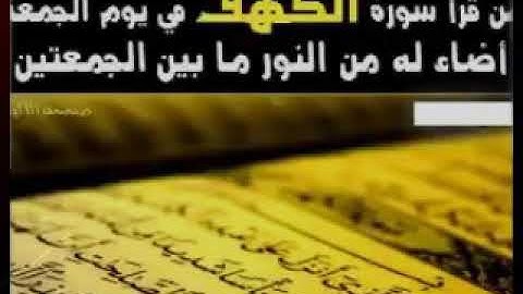 سوره الكهف كامله على قنات جاسر ماهر