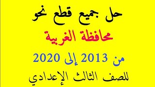 حل قطع نحو محافظة الغربية للصف الثالث الإعدادي