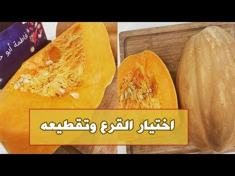 فيديو: كيفية اختيار القرع المناسب