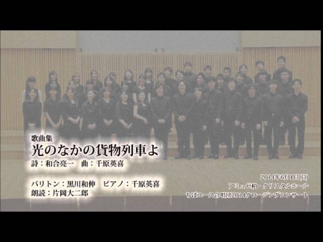 Cyc14 歌曲集 光のなかの貨物列車よ 千原英喜 Youtube