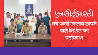 Details शिक्षा क्षेत्र में जालसाजी | एनसीईआरटी की नकली किताबों का जखीरा जब्त | आठ आरोपी गिरफ्तार | CMYOGI | Guide