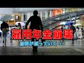 岸田政権・厚労省公認！年金と雇用崩壊時代に生きのこる副業ってどんなのがあるの？政府は雇用崩壊を防ぐ気が無い。生きのびろ！作家今一生さんと一月万冊